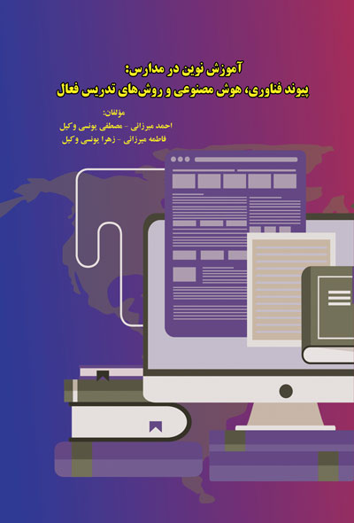 آموزش نوین در مدارس؛ پیوند فناوری، هوش مصنوعی و روش‌های تدریس فعال